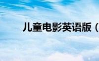 儿童电影英语版（儿童电影英语版）