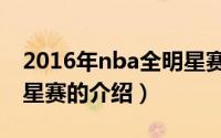 2016年nba全明星赛（关于2016年nba全明星赛的介绍）