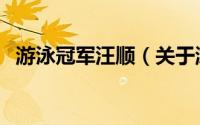 游泳冠军汪顺（关于游泳冠军汪顺的介绍）