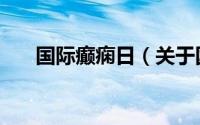 国际癫痫日（关于国际癫痫日的介绍）