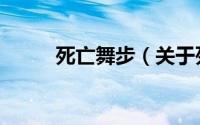 死亡舞步（关于死亡舞步的介绍）