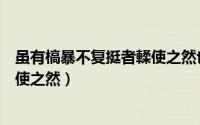 虽有槁暴不复挺者輮使之然也通假字（虽有槁暴不复挺者輮使之然）