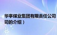 华亭煤业集团有限责任公司（关于华亭煤业集团有限责任公司的介绍）