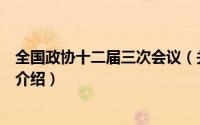 全国政协十二届三次会议（关于全国政协十二届三次会议的介绍）