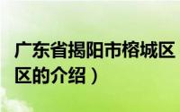 广东省揭阳市榕城区（关于广东省揭阳市榕城区的介绍）