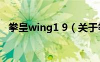 拳皇wing1 9（关于拳皇wing1 9的介绍）