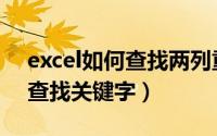 excel如何查找两列重复的内容（excel如何查找关键字）