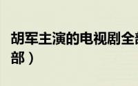 胡军主演的电视剧全部（胡军主演的电视剧全部）