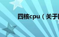 四核cpu（关于四核cpu的介绍）