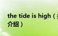 the tide is high（关于the tide is high的介绍）