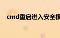 cmd重启进入安全模式（cmd重启命令）