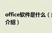 office软件是什么（关于office软件是什么的介绍）