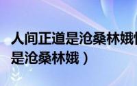 人间正道是沧桑林娥怀的谁的孩子（人间正道是沧桑林娥）