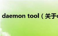 daemon tool（关于daemon tool的介绍）