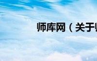 师库网（关于师库网的介绍）