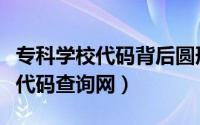 专科学校代码背后圆形菱形代表啥（专科学校代码查询网）