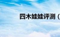 四木娃娃评测（四木娃娃官网）