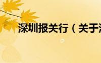 深圳报关行（关于深圳报关行的介绍）