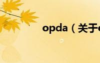 opda（关于opda的介绍）