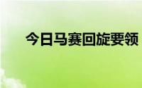 今日马赛回旋要领（什么是马赛回旋）