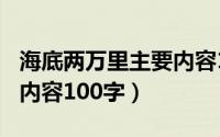 海底两万里主要内容100字（海底两万里主要内容100字）