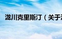 泷川克里斯汀（关于泷川克里斯汀的介绍）