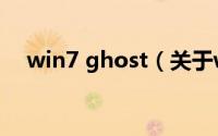 win7 ghost（关于win7 ghost的介绍）