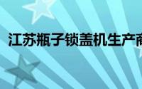 江苏瓶子锁盖机生产商（jsp增删改查代码）