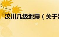 汶川几级地震（关于汶川几级地震的介绍）