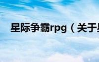 星际争霸rpg（关于星际争霸rpg的介绍）