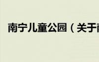 南宁儿童公园（关于南宁儿童公园的介绍）