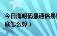 今日海明码最通俗易懂的讲解文库（海明码到底怎么算）