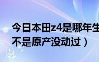 今日本田z4是哪年生产的（怎么看本田z4是不是原产没动过）