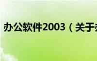 办公软件2003（关于办公软件2003的介绍）