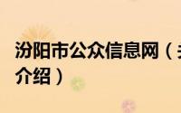 汾阳市公众信息网（关于汾阳市公众信息网的介绍）