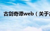 古剑奇谭web（关于古剑奇谭web的介绍）