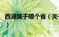 西湖属于哪个省（关于西湖属于哪个省的介绍）