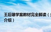 王后雄学案教材完全解读（关于王后雄学案教材完全解读的介绍）