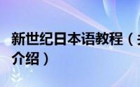 新世纪日本语教程（关于新世纪日本语教程的介绍）