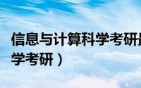 信息与计算科学考研最佳方向（信息与计算科学考研）