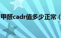 甲醛cadr值多少正常（甲醛cadr值多少够用）