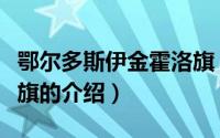 鄂尔多斯伊金霍洛旗（关于鄂尔多斯伊金霍洛旗的介绍）