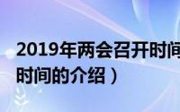 2019年两会召开时间（关于2019年两会召开时间的介绍）