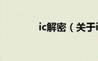 ic解密（关于ic解密的介绍）