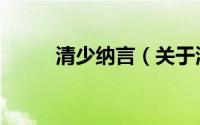 清少纳言（关于清少纳言的介绍）