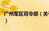 广州军区司令部（关于广州军区司令部的介绍）