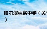 哈尔滨秋实中学（关于哈尔滨秋实中学的介绍）