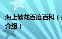 海上繁花百度百科（关于海上繁花百度百科的介绍）