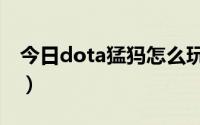 今日dota猛犸怎么玩（dota半人猛犸怎么用）