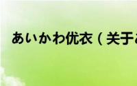 あいかわ优衣（关于あいかわ优衣的介绍）